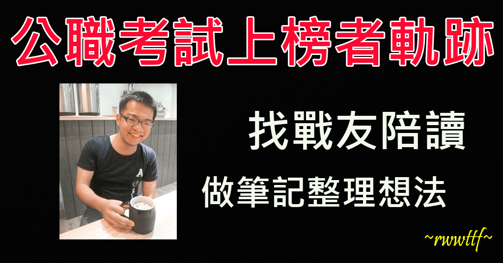 找戰友陪讀 做筆記整理想法