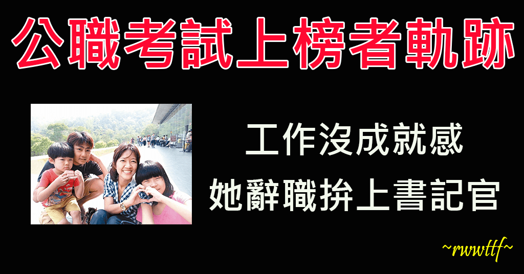 工作沒成就感她辭職拚上書記官